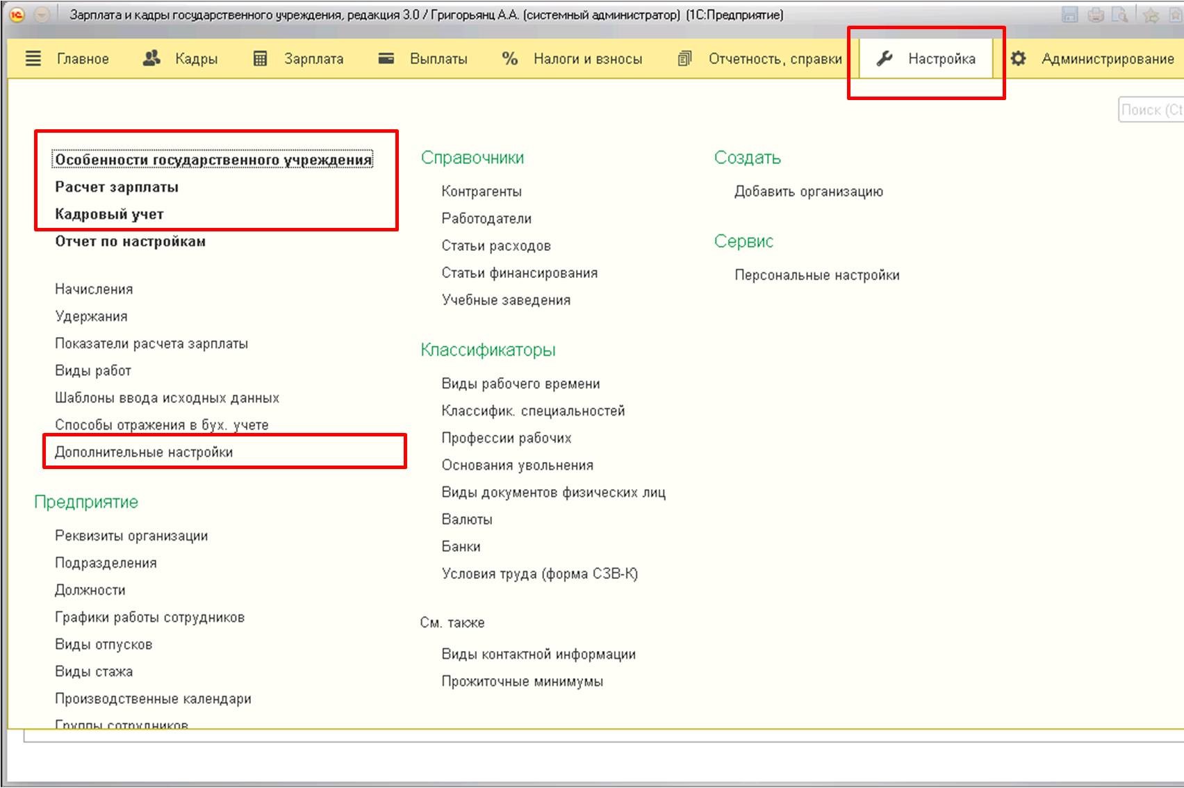 Настройка программы 1С: Зарплата и кадры государственного учреждения 8 и её  особенности – Учет без забот